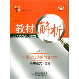 经纶学典·教材解析:高中语文(选修)·中国古代诗歌散文欣赏(人教版)(修订版)