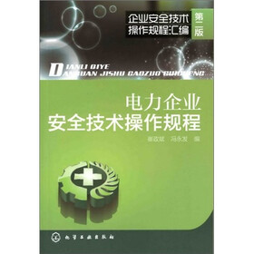 企业安全技术操作规程汇编：电力企业安全技术操作规程