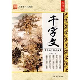 千字文（教材版）