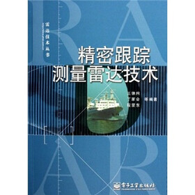 精密跟踪测量雷达技术