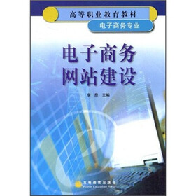 高等职业教育教材：电子商务网站建设