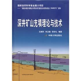 深井矿山充填理论与技术