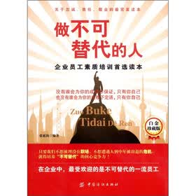 做不可替代的人