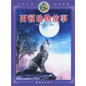 亲近文学走进名著：西顿动物故事