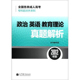 全国各类成人高考（专科起点升本科）：政治·英语·教育理论真题解析（2012年版）