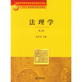 法理学（第3版）