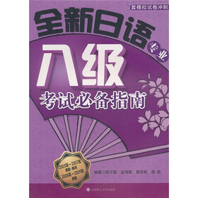 全新日语专业八级考试必备指南（2005年-2007年真题+解析，2008年-2009年真题）（附光盘1张）