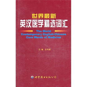 世界最新英汉医学精选词汇