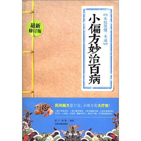 家庭保健一本通小偏方妙治百病（最新修订版）