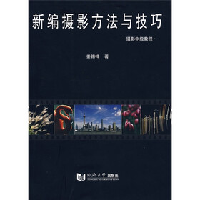 摄影中级教程：新编摄影方法与技巧