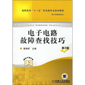 高职高专“十一五”机电类专业规划教材（电子信息类专业）：电子电路故障查找技巧（第2版）