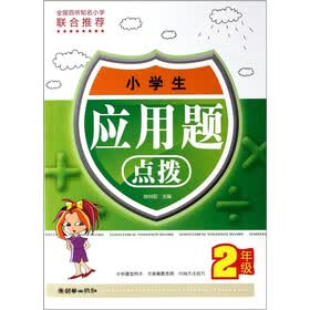 小学生应用题点拨：2年级