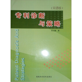 专利诊断与策略（双语版）