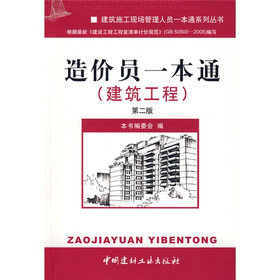 造价员一本通（建筑工程）