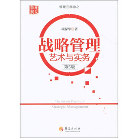 管理三部曲之：战略管理艺术与实务（第5版）