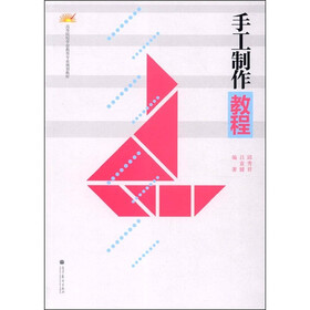 高等院校学前教育专业规划教材：手工制作教程