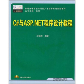 C#与ASP.NET程序设计教程（附光盘）
