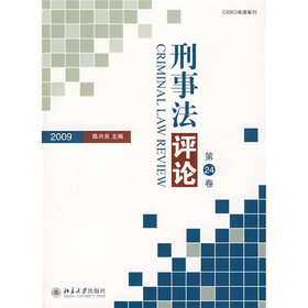 刑事法评论（2009）（第24卷）