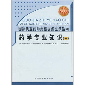 国家执业药师资格考试应试指南:药学专业知识1(全新修订版)(2008年考试必备)