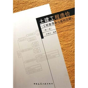 土建工程造价：工程量清单与基础定额（第2版）