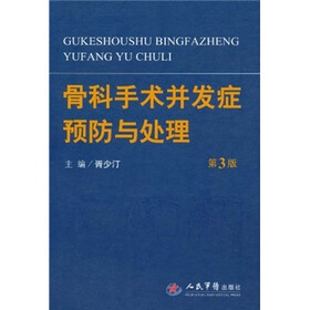 骨科手术并发症预防与处理-第3版