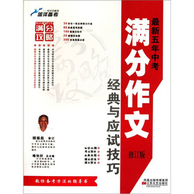 最新五年中考满分作文经典与应试技巧（修订版）