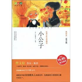 世界少年文学精选·成长文库:小公子(美绘本·青少版)