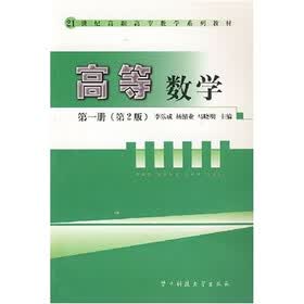 21世纪高职高专数学系列教材：高等数学1（第2版）