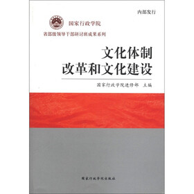 国家行政学院省部级领导干部研讨班成果系列：文化体制改革和文化建设