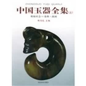 中国玉器全集(上中下)