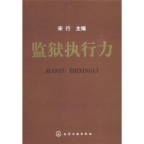 监狱执行力