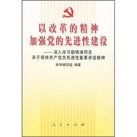 《以改革的精神加强党的先进性建设》(《以改
