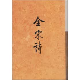 全宋诗（55）