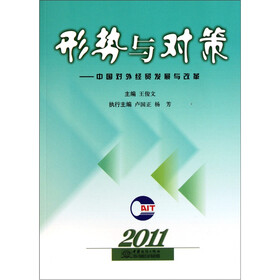 形势与对策:中国对外经贸发展与改革