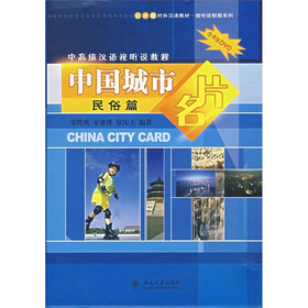 北大版对外汉语教材·视听说教程系列·中高级汉语视听说教程：中国城市名片（民俗篇）（附光盘4张）
