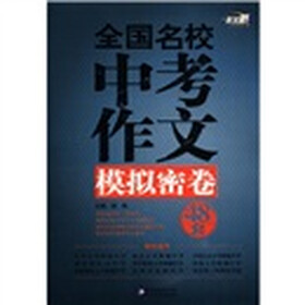 作文桥：全国名校中考作文模拟密卷48套