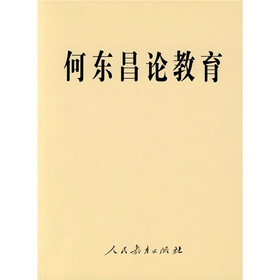 何东昌论教育