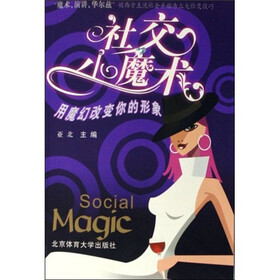 社交小魔术（用魔幻改变你的形象）