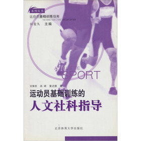 运动员基础训练的人文社科指导
