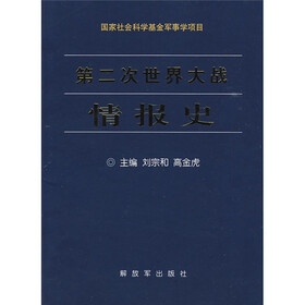 第二次世界大战情报史