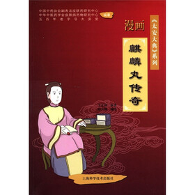 《太安大典》系列 ：漫画麒麟丸传奇