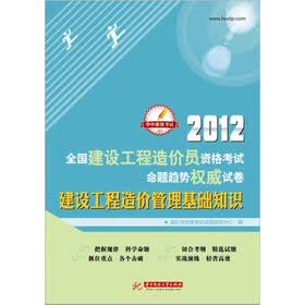 2012全国建设工程造价员资格考试命题趋势权威试卷：建设工程造价管理基础知识