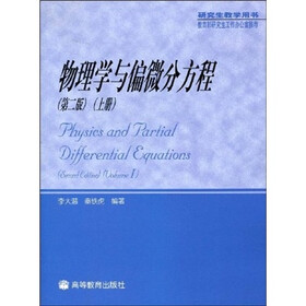 物理学与偏微分方程（上册）（第2版）