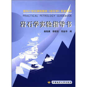 面向21世纪课程教材《岩石学》配套教材：岩石学实验指导书