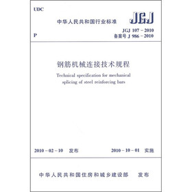 中华人民共和国行业标准（JGJ1074-2010）：钢筋机械连接技术规程