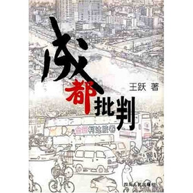成都批判