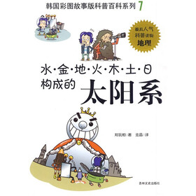 韩国彩图故事版科普百科系列：水·金·地·火·木·土·日构成的太阳系