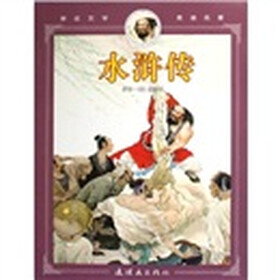亲近文学走进名著：水浒传