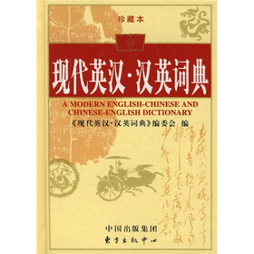 现代英汉·汉英词典（珍藏本）