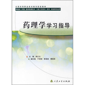 药理学学习指导（供临床、护理、医学影像技术、口腔工艺技术、药学、检验等专业用）